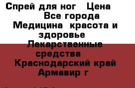 Спрей для ног › Цена ­ 100 - Все города Медицина, красота и здоровье » Лекарственные средства   . Краснодарский край,Армавир г.